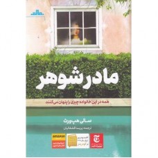 کتاب مادر شوهر