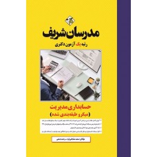 کتاب حسابداری مدیریت مدرسان شریف 