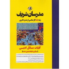 کتاب کلیات مسائل ادبی مدرسان شریف 