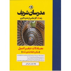 کتاب معادلات دیفرانسیل مدرسان شریف 