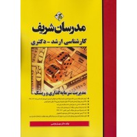 کتاب مدیریت سرمایه گذاری و ریسک مدرسان شریف 