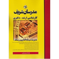 کتاب مدیریت سرمایه گذاری و ریسک مدرسان شریف 