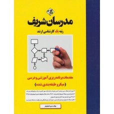 کتاب مقدمات برنامه ریزی آموزشی و درسی مدرسان شریف 