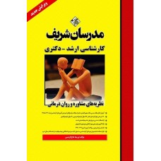 کتاب نظریه های مشاوره و روان درمانی مدرسان شریف 