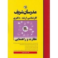 کتاب نظارت و راهنمایی  مدرسان شریف
