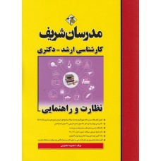 کتاب نظارت و راهنمایی  مدرسان شریف
