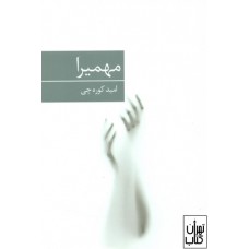 کتاب مهمیرا