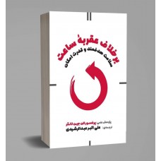 کتاب برخلاف عقربه ساعت 