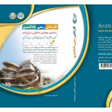 کتاب کارشناس رسمی دادگستری رشته ی معماری داخلی و تزئینات 