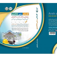 کتاب کارشناس رسمی دادگستری ویژه ی رشته راه و ساختمان 