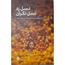 کتاب نسل زد نسل نگران 
