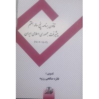 کتاب قانون برنامه پنج ساله هفتم پیشرفت جمهوری اسلامی ایران 