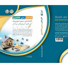 کتاب کارشناس رسمی دادگستری رشته امور بیمه