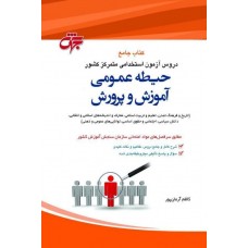 کتاب جامع حیطه عمومی آموزش و پرورش