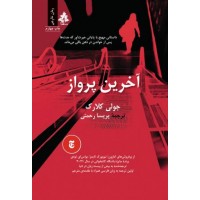 کتاب آخرین پرواز