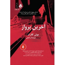 کتاب آخرین پرواز