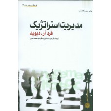 کتاب مدیریت استراتژیک 