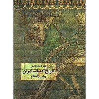 کتاب تاریخ ادبیات ایران پیش از اسلام 