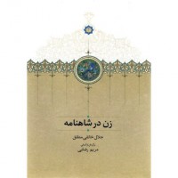 کتاب زن در شاهنامه 