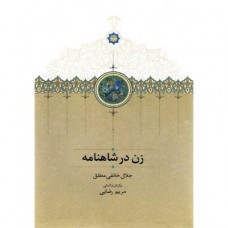 کتاب زن در شاهنامه 