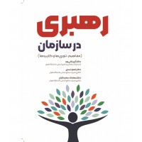 کتاب رهبری در سازمان