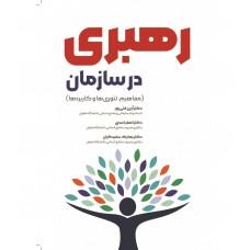 کتاب رهبری در سازمان