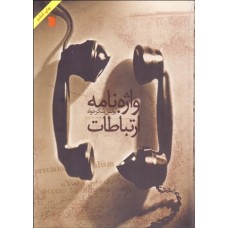 کتاب واژه نامه ارتباطات 