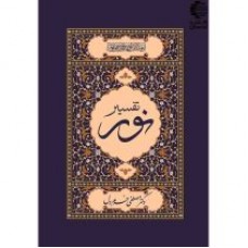 کتاب تفسیر نور