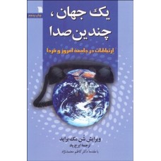 کتاب یک جهان چندین صدا