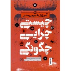  خرید کتاب آموزش عمومی هنر . محمود مهر محمدی.  انتشارات:   مدرسه.