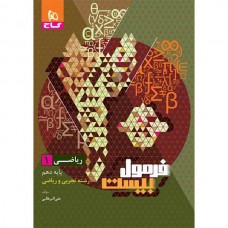 کتاب فرمول بیست ریاضی 1 