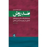 کتاب ضد روش