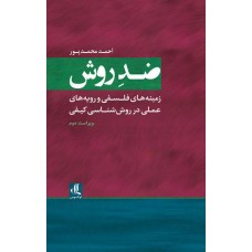  خرید کتاب ضد روش. احمد محمدپور.  انتشارات:   لوگوس.