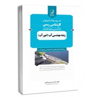 کتاب تشریح سوالات آزمونهای کارشناسی رسمی دادگستری و قوه قضائیه رشته مهندسی آب (امور آب)