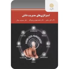 کتاب استراتژی های مدیریت دانش 