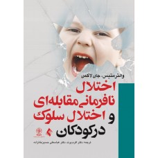 کتاب اختلال نافرمانی مقابله ای و اختلال سلوک در کودکان 