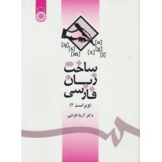کتاب ساخت زبان فارسی کد 1085