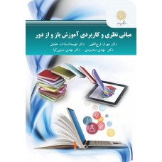 کتاب مبانی نظری و کاربردی آموزش باز و از دور