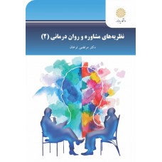 کتاب نظریه های مشاوره و روان درمانی 2