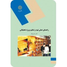 کتاب راهنمای عملی تهیه و نتظیم پروژه تحقیقاتی