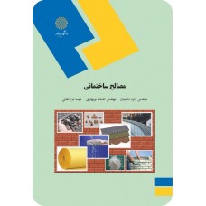 کتاب مصالح ساختمانی 