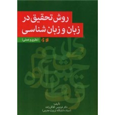کتاب روش تحقیق در زبان و زبان شناسی 