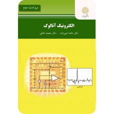 کتاب الکترونیک آنالوگ (ویراست دوم)