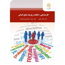 کتاب کارمندیابی، انتخاب و توسعه منابع انسانی