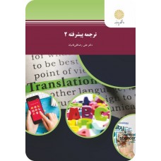 کتاب ترجمه پیشرفته 2