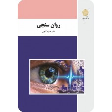 کتاب روان سنجی