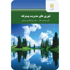 کتاب تئوری های مدیریت پیشرفته