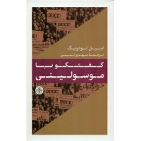 کتاب گفتگو با موسولینی 
