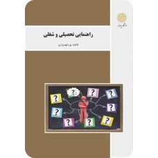 کتاب راهنمایی تحصیلی و شغلی 