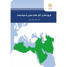 کتاب تاریخ اسلام از آغاز خلافت عباسی تا سقوط بغداد